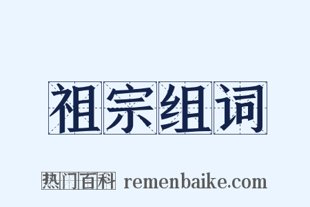 祖宗组词是什么意思的图片